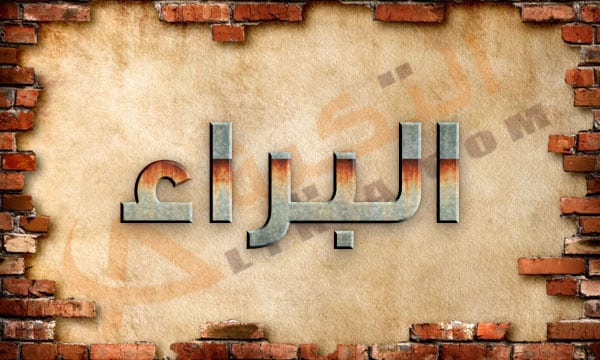 معنى اسم البراء