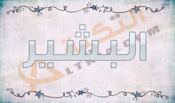 معنى اسم البشير
