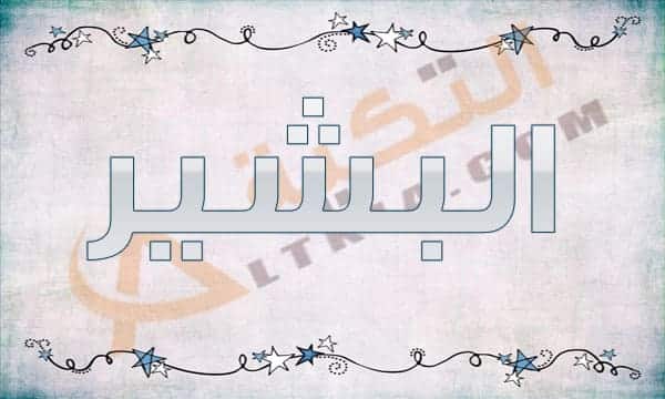 معنى اسم البشير