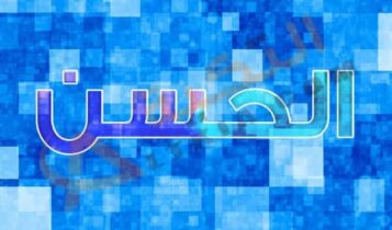 معنى اسم الحسن