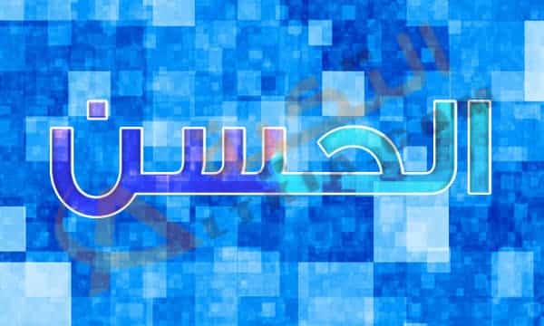 معنى اسم الحسن