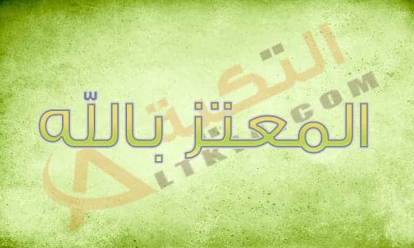معنى اسم المعتز بالله