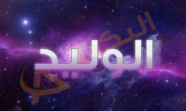 معنى اسم الوليد