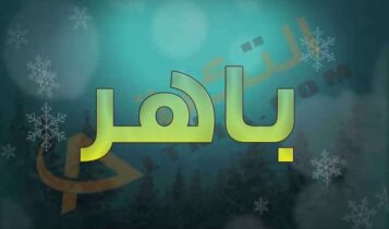 معنى اسم باهر
