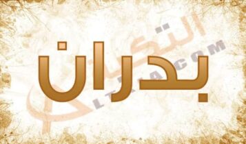 معنى اسم بدران