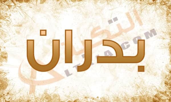 معنى اسم بدران