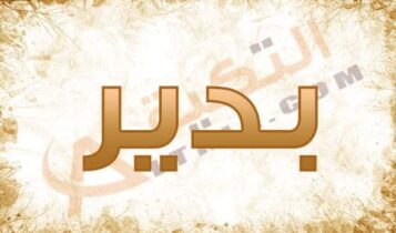 معنى اسم بدير