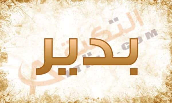 معنى اسم بدير