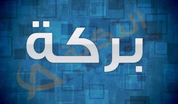 معنى اسم بركة