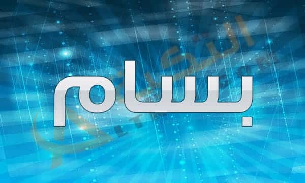 معنى اسم بسام