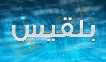 معنى اسم بلقيس