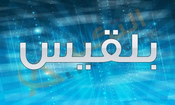معنى اسم بلقيس