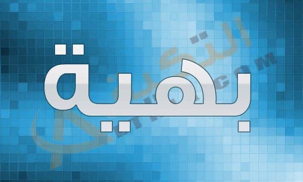 معنى اسم بهية