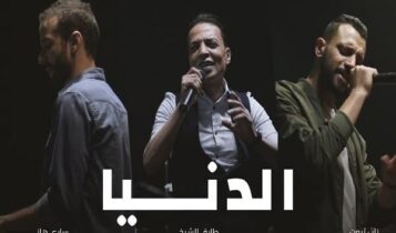 اغنيةالدنيا