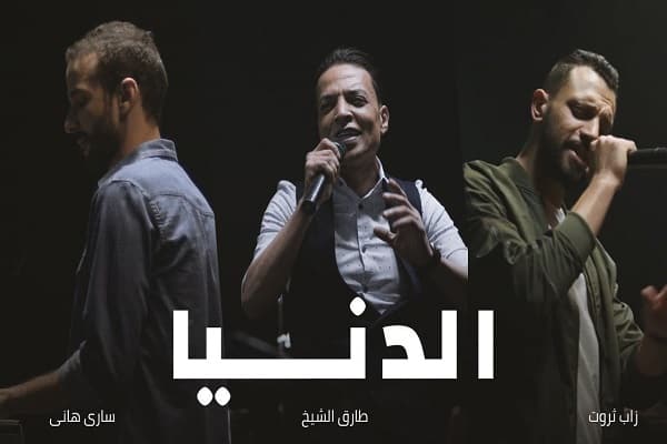 اغنيةالدنيا