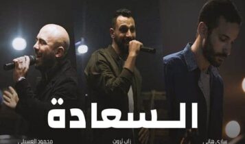 اغنية السعادة
