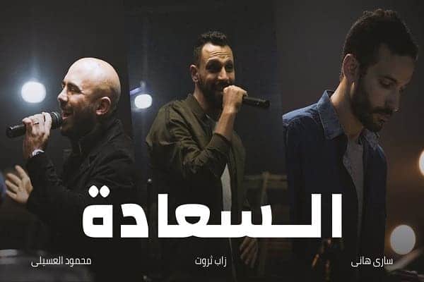 اغنية السعادة