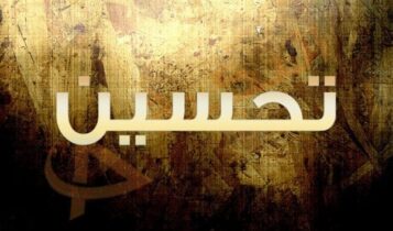 معنى اسم تحسين