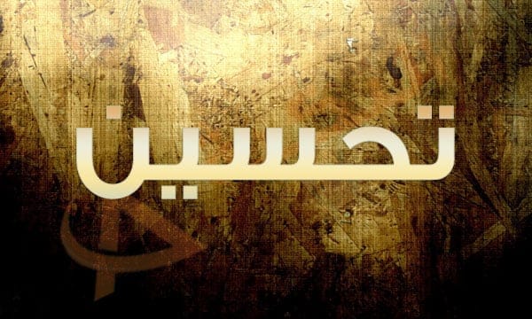 معنى اسم تحسين