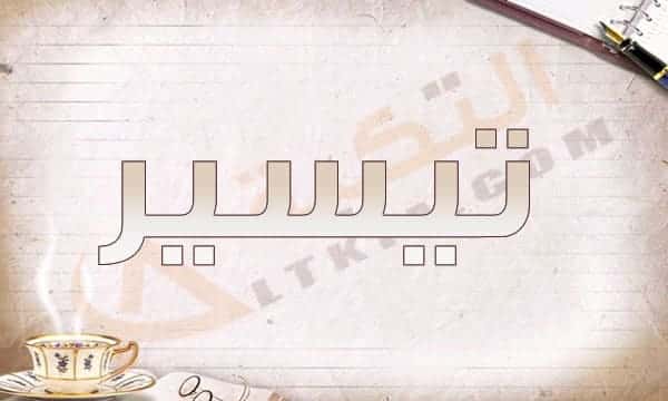 معنى اسم تيسير