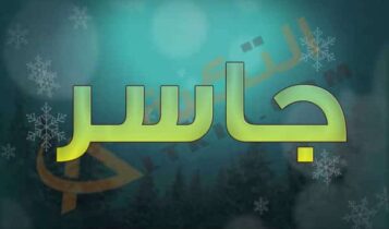 معنى اسم جاسر