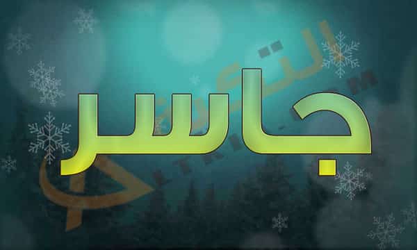 معنى اسم جاسر