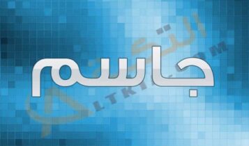 معنى اسم جاسم