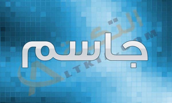 معنى اسم جاسم