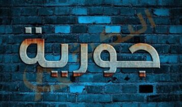 معنى اسم جورية