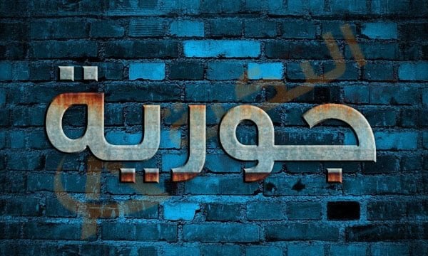 معنى اسم جورية
