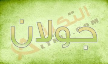 معنى اسم جولان