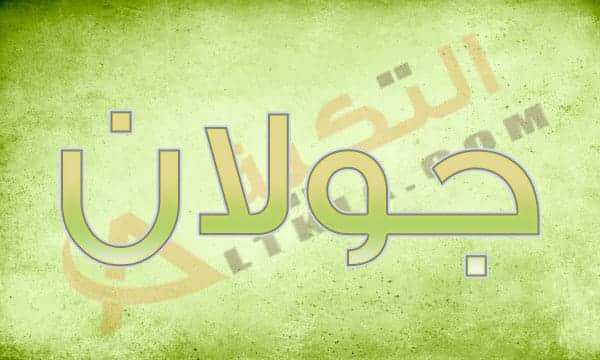 معنى اسم جولان