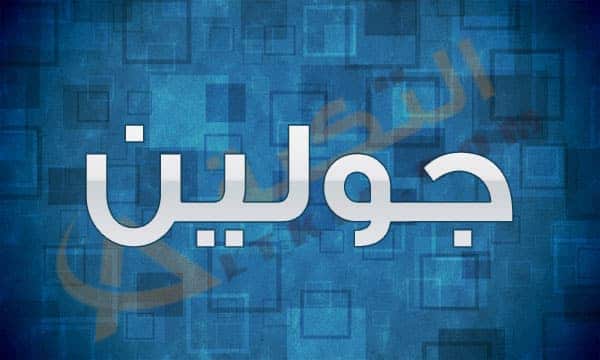 معنى اسم جولين