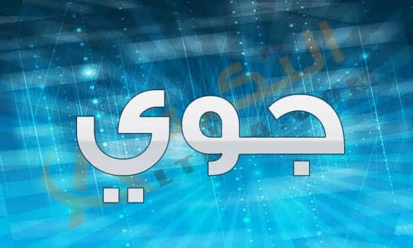 معنى اسم جوي