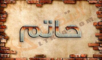 معنى اسم حاتم