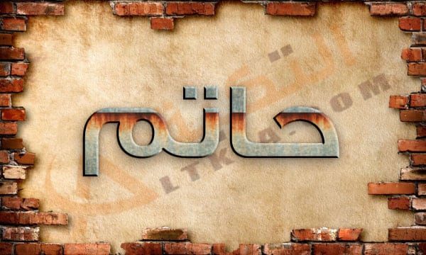معنى اسم حاتم