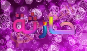 معنى اسم حارثة