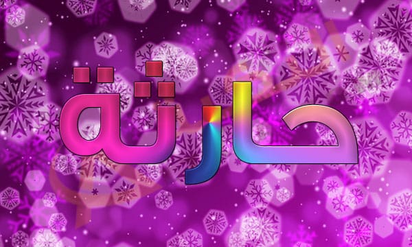 معنى اسم حارثة