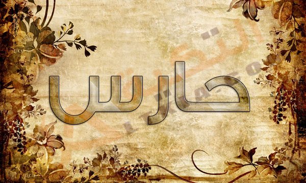 معنى اسم حارس