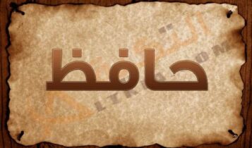 معنى اسم حافظ