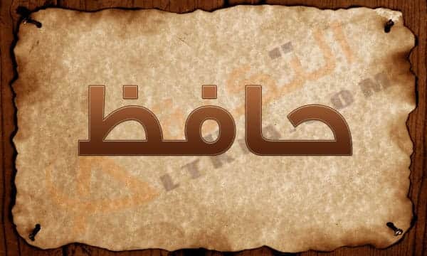 معنى اسم حافظ