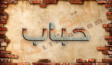 معنى اسم حباب
