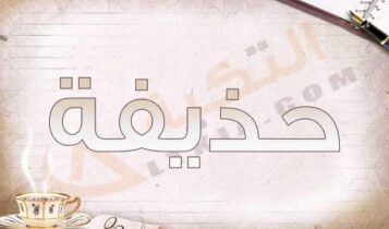 معنى اسم حذيفة