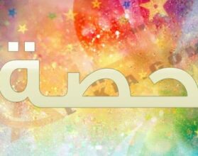 معنى اسم حصة