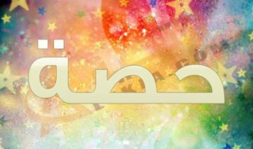 معنى اسم حصة