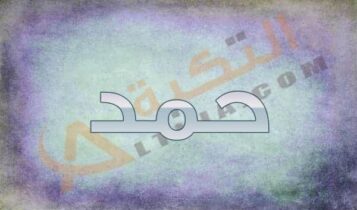 معنى اسم حمد