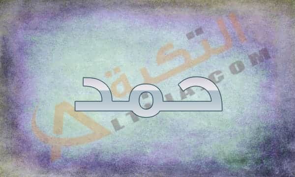 معنى اسم حمد
