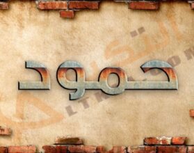 معنى اسم حمود