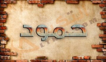معنى اسم حمود