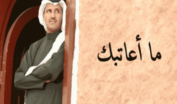 اغنية ما اعاتبك